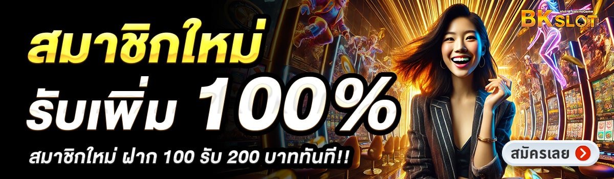 BKSLOT-สมาชิกใหม่รับเพิ่ม-100_