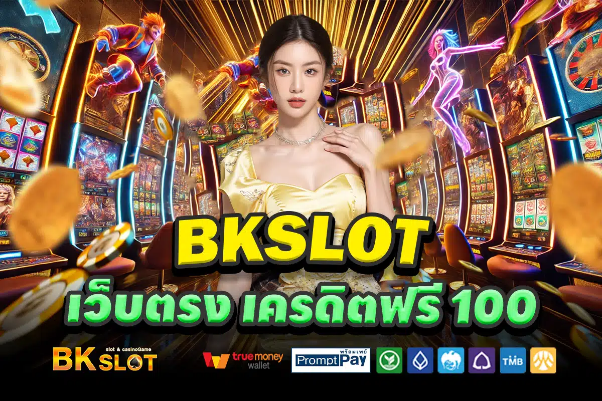 BKSLOT-เว็บตรง-เครดิตฟรี-100