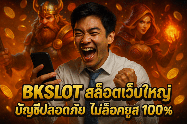 BKSLOT สล็อตเว็บใหญ่ บัญชีปลอดภัย ไม่ล็อคยูส 100%
