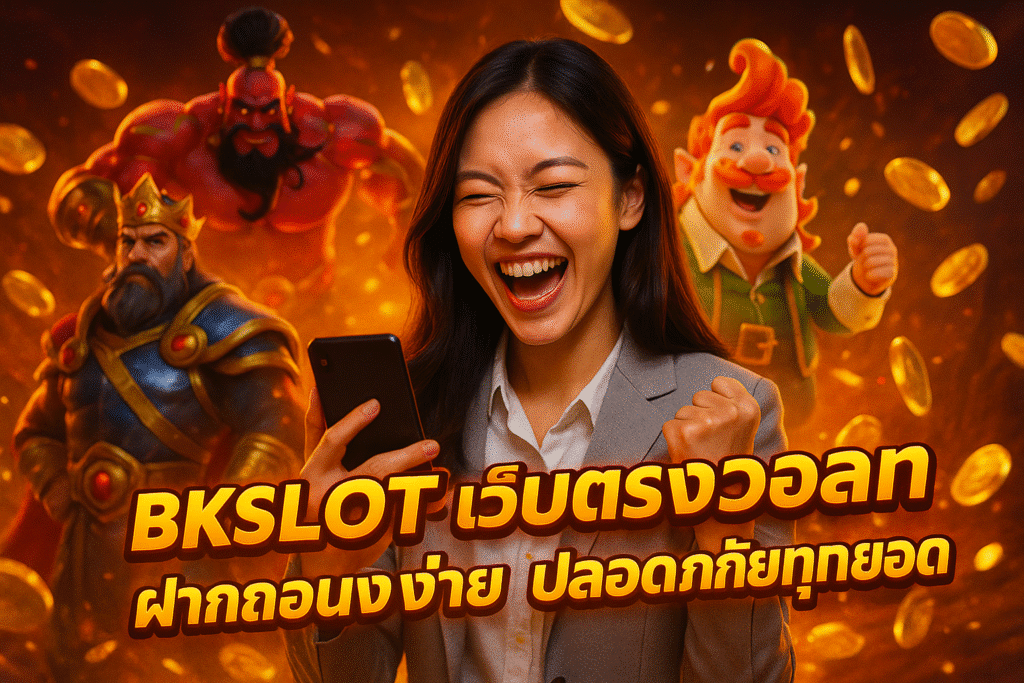 BKSLOT เว็บตรงวอเลท ฝากถอนง่าย ปลอดภัยทุกยอด
