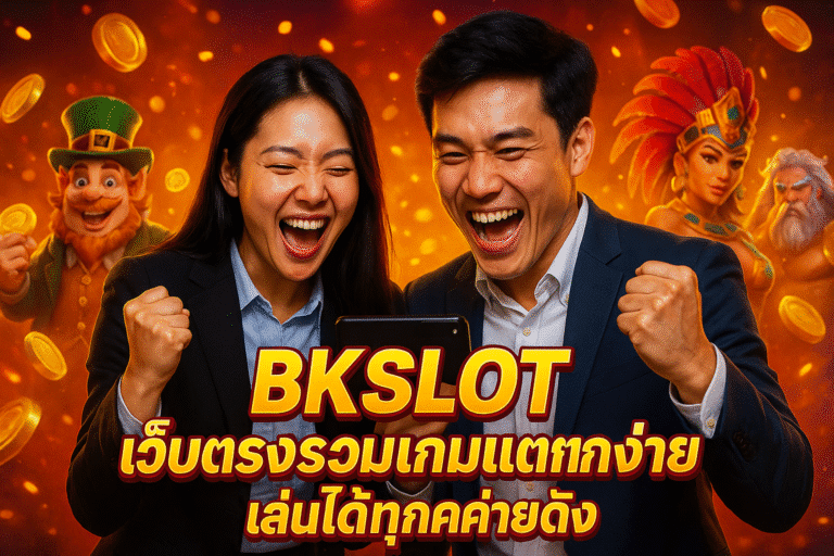 BKSLOT เว็บตรงรวมเกมแตกง่าย เล่นได้ทุกค่ายดัง