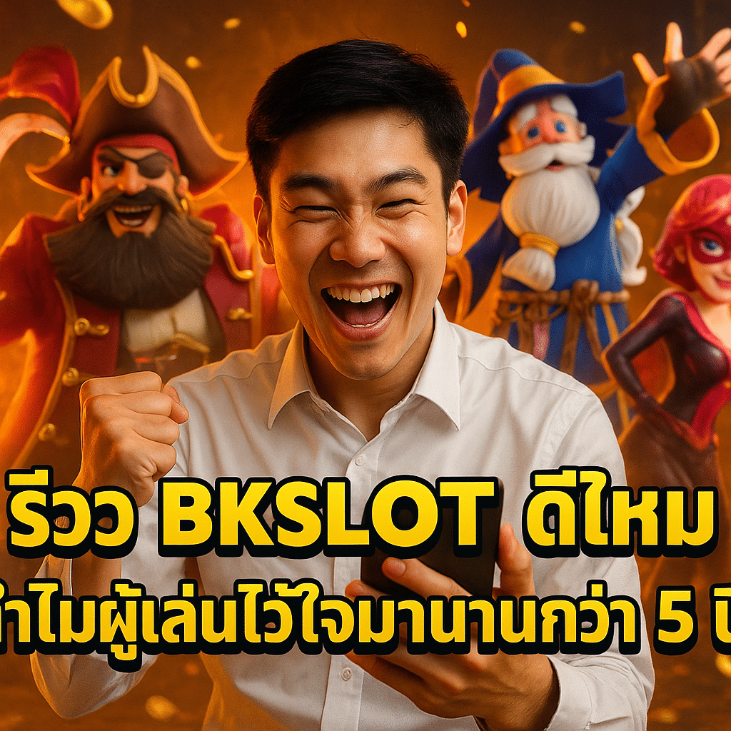 รีวิว BKSLOT ดีไหม ทำไมผู้เล่นไว้ใจมานานกว่า 5 ปี