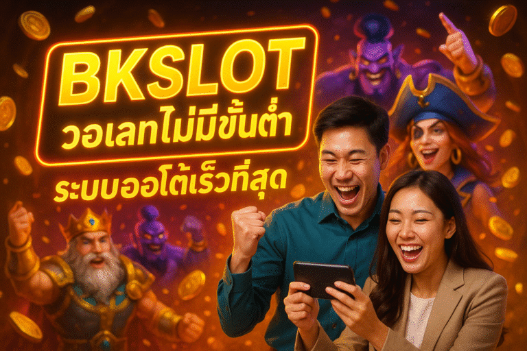 BKSLOT วอเลทไม่มีขั้นต่ำ ระบบออโต้เร็วที่สุด