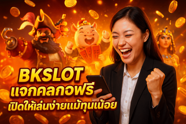 BKSLOT แจกเครดิตฟรี เปิดให้เล่นง่ายแม้ทุนน้อย