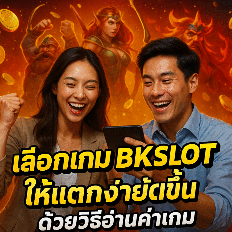 เลือกเกม BKSLOT ให้แตกง่ายขึ้นด้วยวิธีอ่านค่าเกม