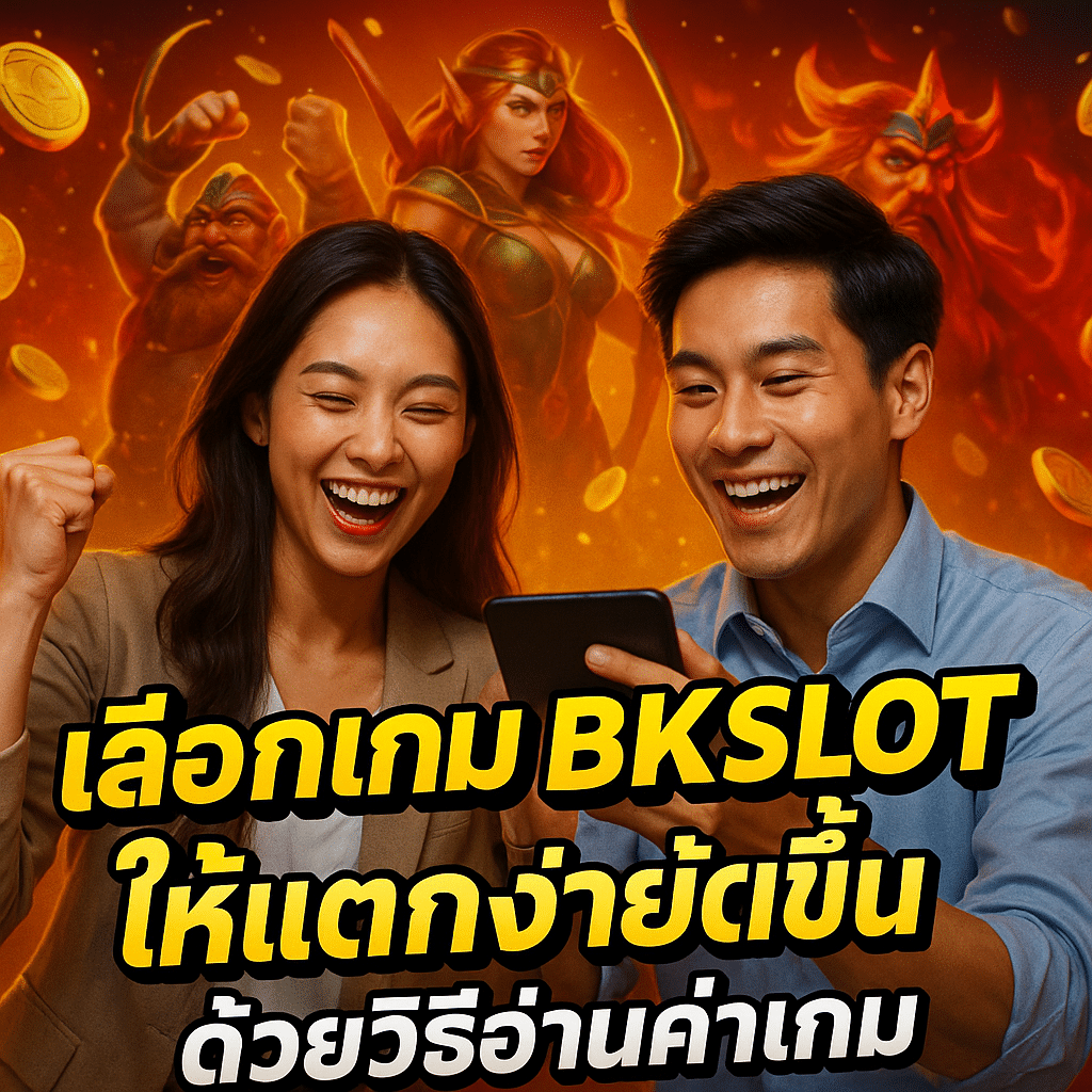 เลือกเกม BKSLOT ให้แตกง่ายขึ้นด้วยวิธีอ่านค่าเกม
