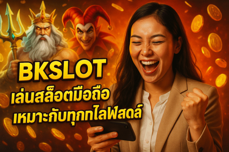 BKSLOT เล่นสล็อตมือถือสะดวก เหมาะกับทุกไลฟ์สไตล์